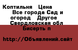 Коптильня › Цена ­ 4 650 - Все города Сад и огород » Другое   . Свердловская обл.,Бисерть п.